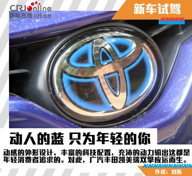 汽車頻道【焦點輪播圖+測評】廣汽豐田凱美瑞雙擎——動人的藍 只為年輕的你