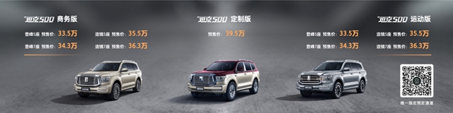 【汽車頻道 資訊+要聞列表】預售開啟 坦克500打造潮玩越野SUV新品類_fororder_image001