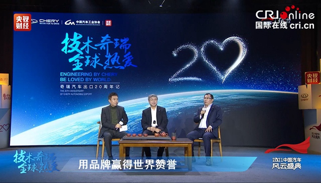【汽車頻道 資訊+要聞列表】奇瑞“出海”20週年高峰論壇舉行_fororder_image011