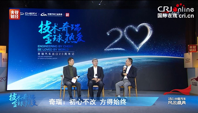 【汽車頻道 資訊+要聞列表】奇瑞“出海”20週年高峰論壇舉行_fororder_image015