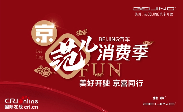 汽車頻道【供稿】【活動】北京消費季  666台BEIJING-EU7秒殺一空