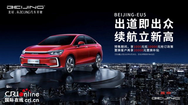 汽車頻道【供稿】【活動】北京消費季  666台BEIJING-EU7秒殺一空
