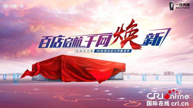 汽車頻道【焦點輪播圖+産經圖】“百店啟航 千網煥新”  一汽奔騰由內到外全面升級