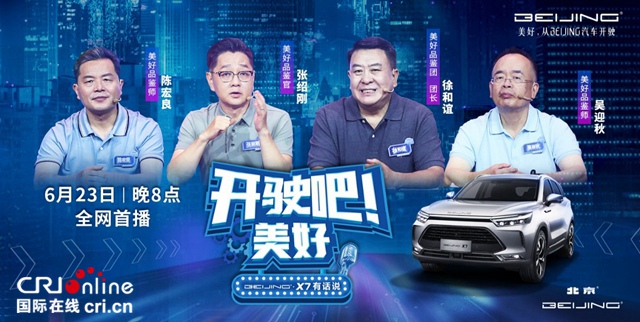 汽車頻道【供稿】【活動】“開駛吧 美好”BEIJING-X7把美好生活定義權還給你