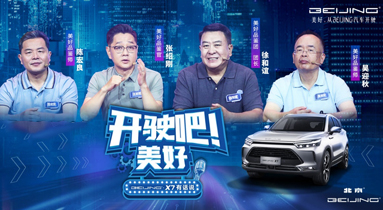 汽車頻道【供稿】【活動】“開駛吧 美好”BEIJING-X7把美好生活定義權還給你