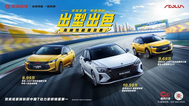 【汽車頻道 資訊+要聞列表】東風風神虎虎生“風”“神”創單月銷量歷史新高_fororder_image003