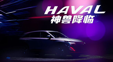 【汽車頻道 資訊+要聞列表】哈弗神獸賀歲 新的一年帶來更多驚喜