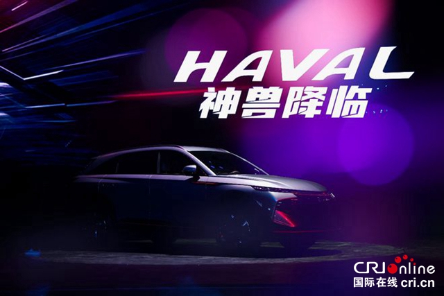 【汽車頻道 資訊+要聞列表】哈弗神獸賀歲 新的一年帶來更多驚喜_fororder_image001