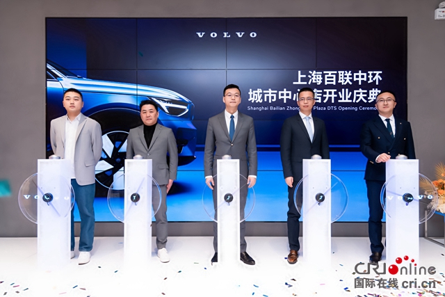 【汽車頻道 資訊+要聞列表】沃爾沃上海百聯中環城市中心店開業 北歐豪華觸手可及_fororder_image001