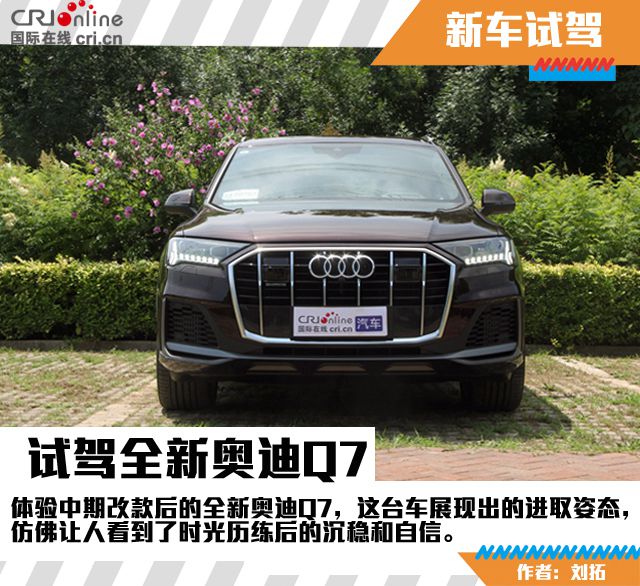 汽車頻道【焦點輪播圖+獨家】只為你“長情” 試駕全新奧迪Q7