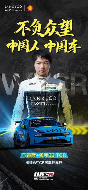 【汽車頻道 資訊+要聞列表】馬青驊攜領克03 TCR強勢回歸WTCR_fororder_image003