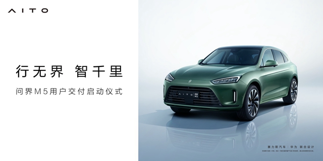 【汽車頻道 資訊+要聞列表】AITO問界M5在100余家用戶中心同啟交付_fororder_image003