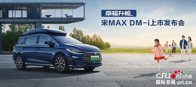 【汽車頻道 資訊+要聞列表】6/7座家用車新選擇 宋MAX DM-i上市售價_fororder_image001