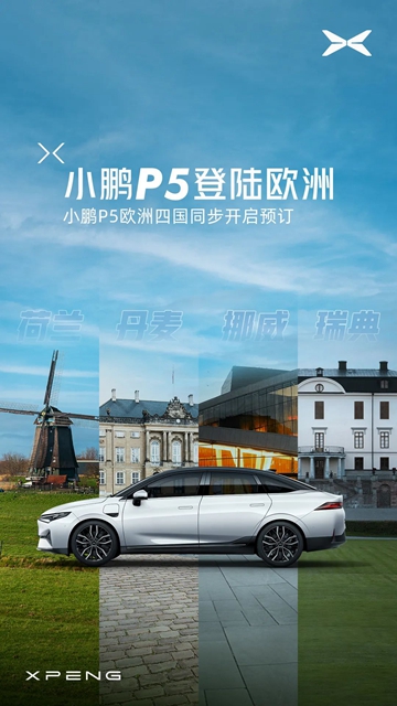 【汽車頻道 資訊+要聞列表】小鵬P5正式登陸歐洲_fororder_image001
