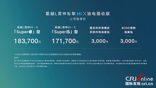 星越L雷神Hi·X油電混動版正式上市_fororder_image001