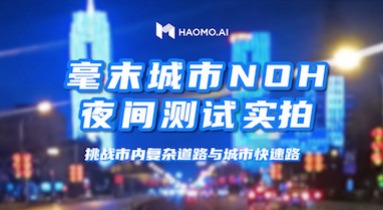 輕鬆應對夜晚+城市雙重挑戰 毫末智行城市NOH夜測視頻曝光