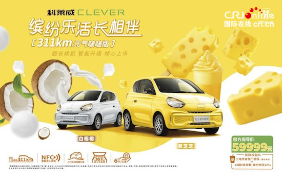 超長待機小鋼炮 科萊威CLEVER 311km元氣啵啵版上市_fororder_image001