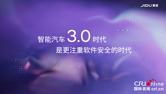 集度CEO夏一平：智慧汽車3.0時代是更注重軟體安全的時代_fororder_image002
