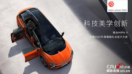 美學創新典範 高合汽車HiPhi X榮膺2022年度德國紅點設計大獎_fororder_image001的副本