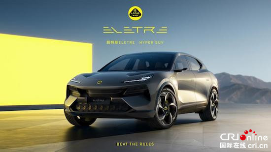 續航600公里 中國製造 路特斯全球首發Eletre純電SUV_fororder_image001的副本