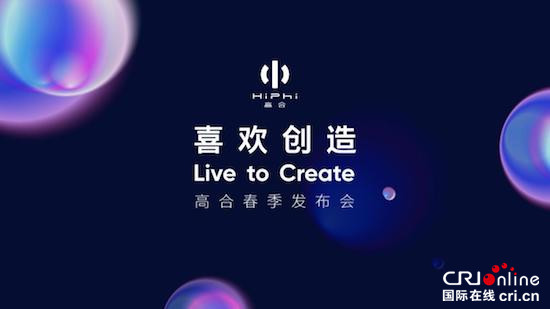 高合“喜歡創造”進化不止  HiPhi Z GT全球首次亮相_fororder_image001的副本