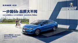 汽車頻道【供稿】【資訊】符合國六b排放標準 東風標致408 亮點眾多