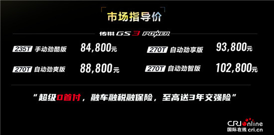 勁省小鋼炮升級 2022款傳祺GS3 POWER上市_fororder_image004