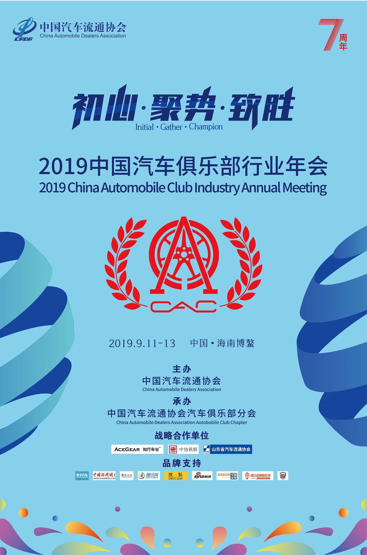 汽車頻道【供稿】【資訊】“初心·聚勢·致勝” 2019中國汽車俱樂部行業年會即將博鰲開幕