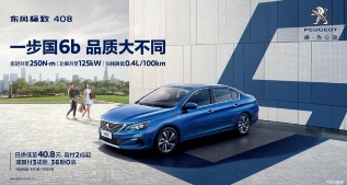汽車頻道【供稿】【資訊】國六b排放標準 “學霸”東風標致品質取勝