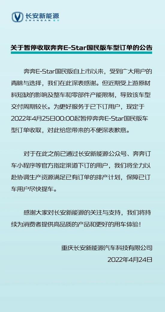 長安新能源奔奔E-Star國民版停止收訂_fororder_image001