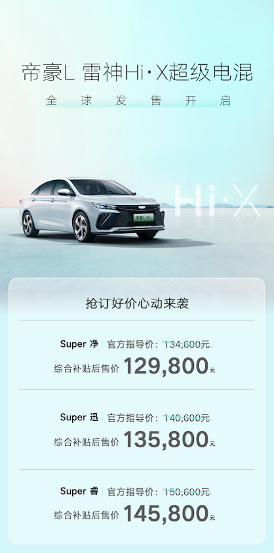 吉利帝豪L雷神Hi·X超級電混全球發售_fororder_image001