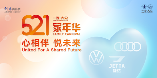 一汽-大眾第二屆521家年華即將開啟_fororder_image001的副本