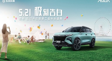 東風風神皓極將於5月21日開啟盲訂