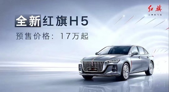 全新紅旗H5正式開啟預售_fororder_image001
