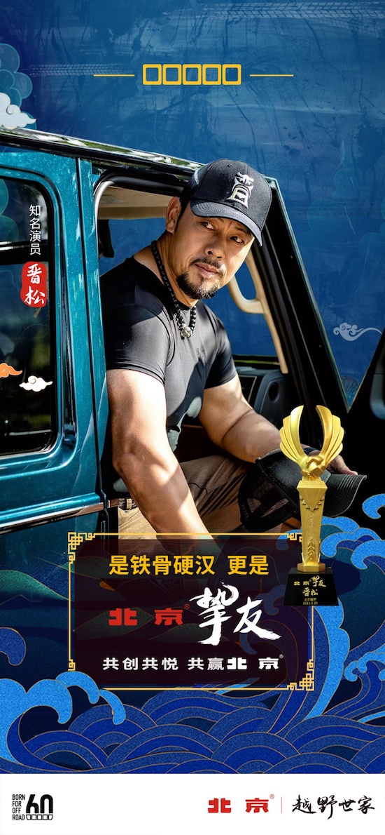 硬漢獨愛北京 晉松與北京越野攜手同行征服天地_fororder_image001