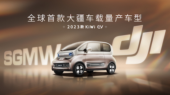 全球首款大疆車載量産車型 2023款KiWi EV搭載大疆智慧駕駛系統_fororder_image001