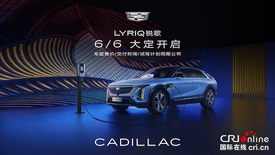 凱迪拉克純電LYRIQ銳歌大定進入倒計時_fororder_image001的副本