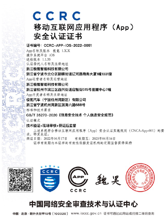 行業首家 極氪APP獲中國網絡安全審查技術與認證中心權威認證_fororder_image001