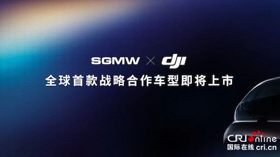 上汽通用五菱與大疆雙方全球首款戰略合作車型即將上市_fororder_image001的副本
