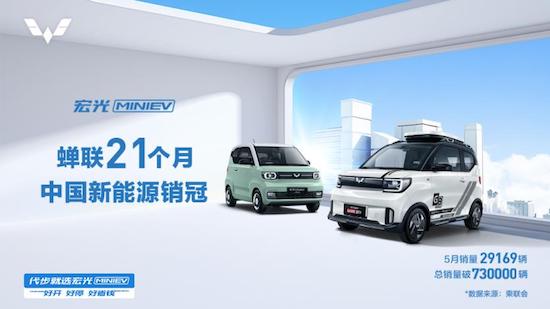 六度登頂全球銷量第一 宏光MINIEV連續21個月榮登中國新能源銷冠_fororder_image003