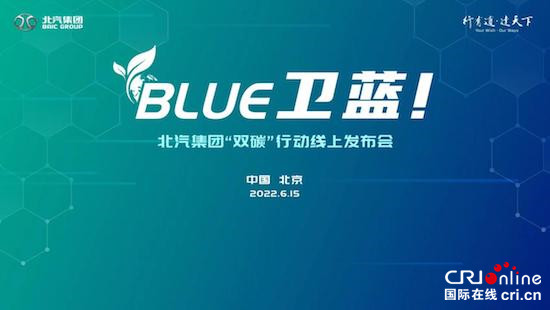 北汽集團發佈“BLUE衛藍計劃”：2050年實現産品全面脫碳_fororder_image001