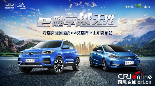 汽車頻道【供稿】【資訊】以品質之名再樹純電新標杆 瑞虎 E 艾瑞澤 E雙車閃耀上市
