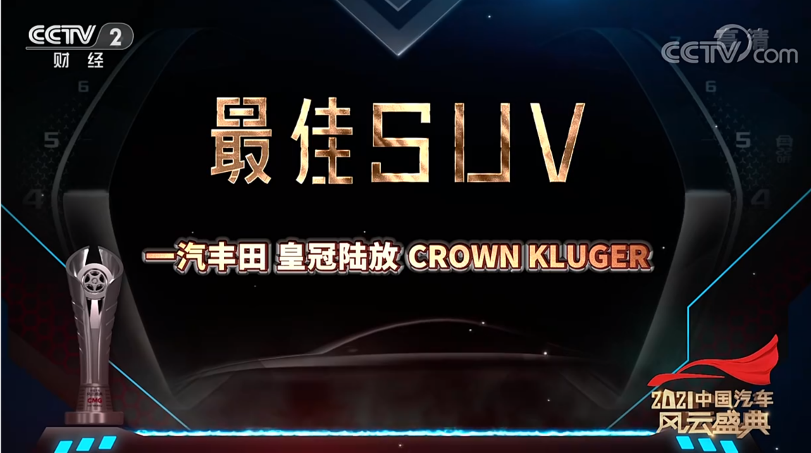 最佳SUV皇冠陸放領銜 一汽豐田用行動為用戶量産幸福