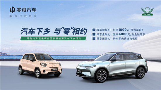 汽車下鄉 與“零”有約 零跑T03、C11助力鄉村振興_fororder_image001