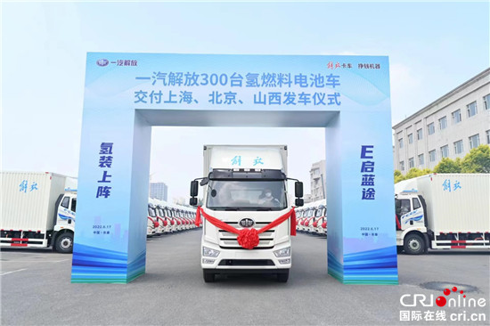 一汽解放300台氫燃料電池車在長春發車 交付上海、北京、山西三地_fororder_image001的副本