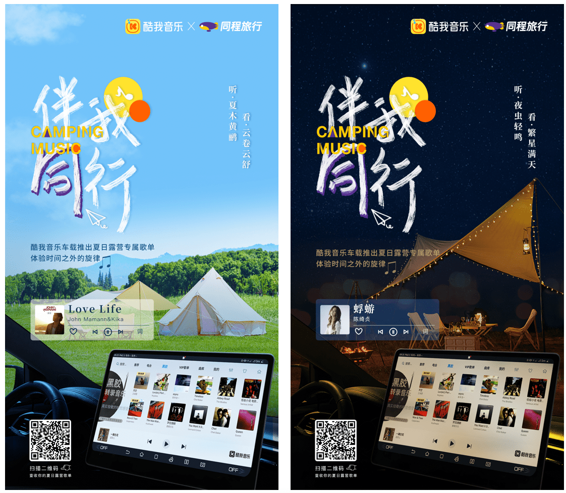 酷我音樂攜同程旅行發佈夏日露營歌單 解鎖車生活新範式