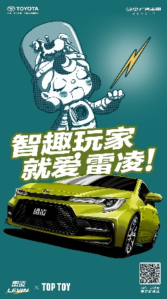 探索智趣新體驗 廣汽豐田雷淩跨界聯名TOP TOY潮玩夢工廠_fororder_image005