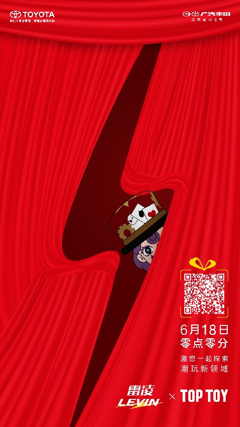探索智趣新體驗 廣汽豐田雷淩跨界聯名TOP TOY潮玩夢工廠_fororder_image001