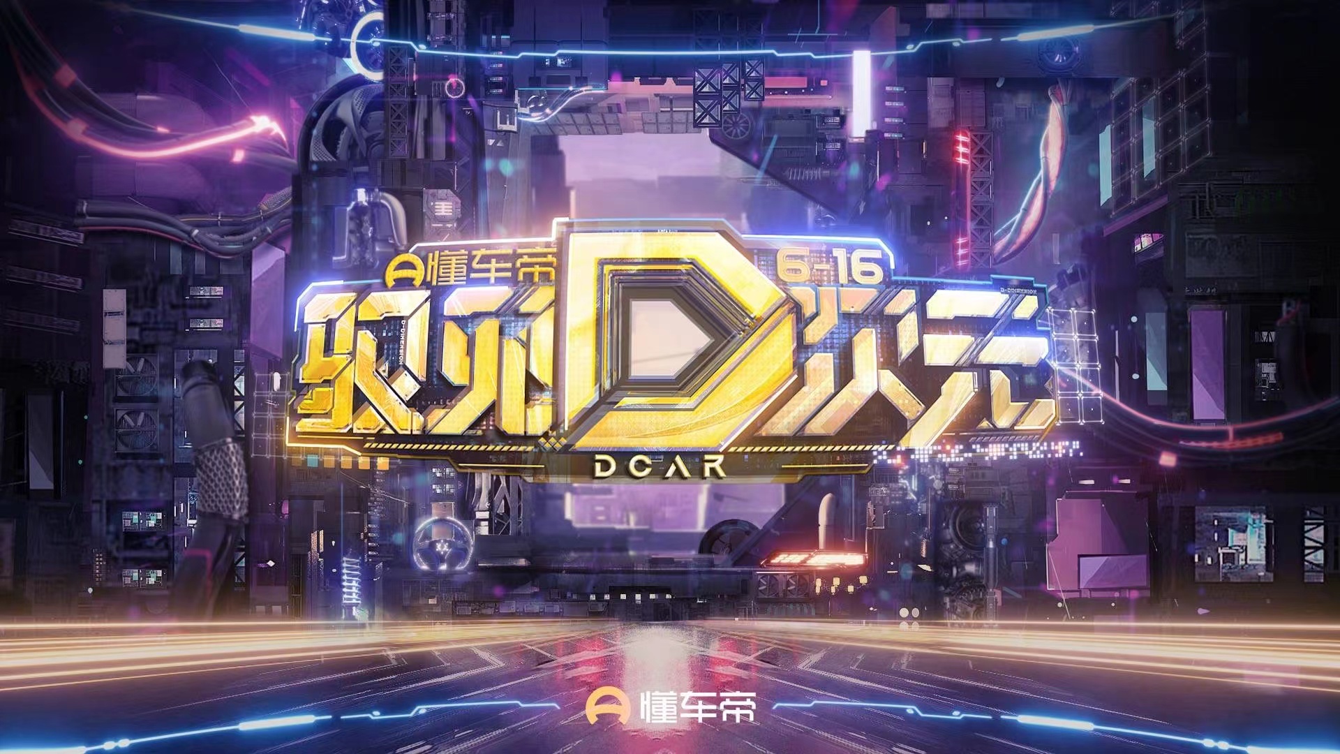 看播人次破億 懂車帝616全民購車節打造時代新車晚會