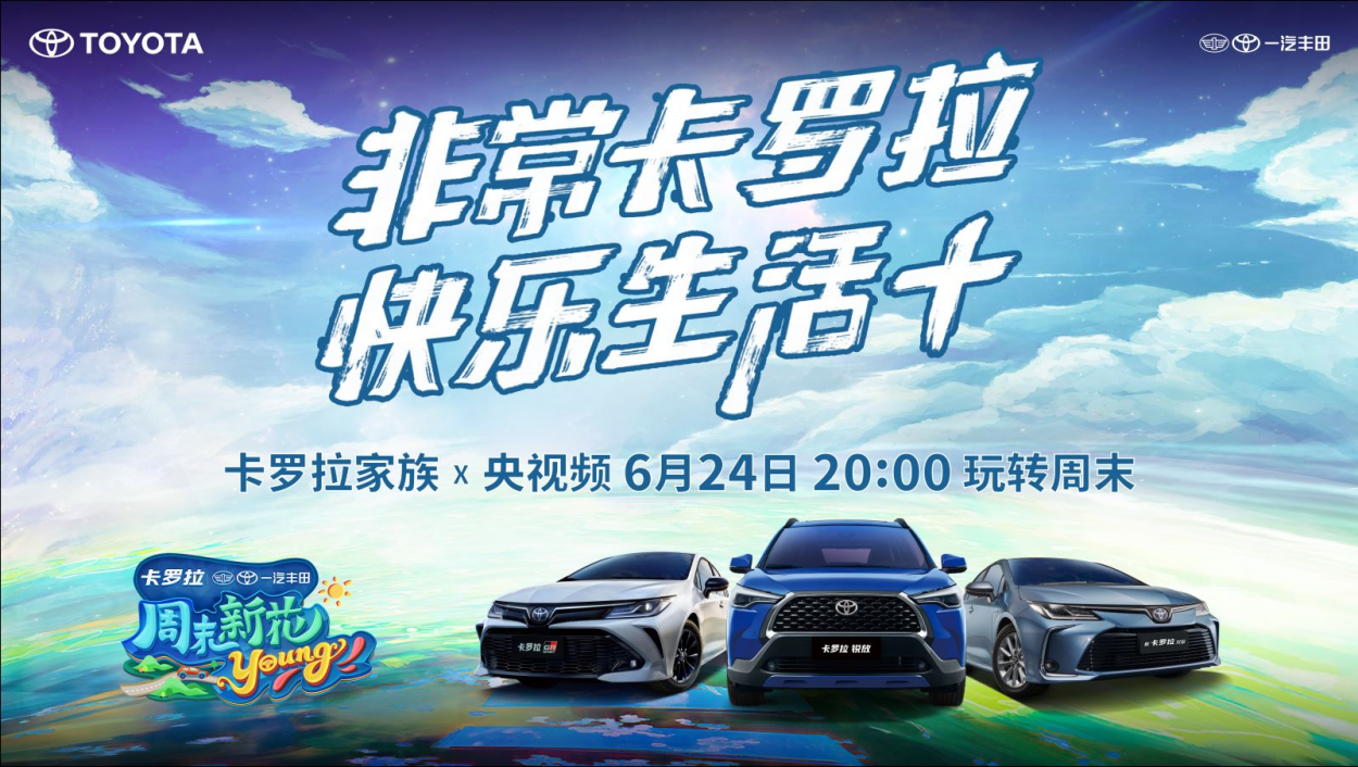 卡羅拉家族x央視x李雪琴x劉畊宏定義：快樂生活+